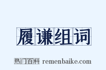 履谦组词是什么意思的图片